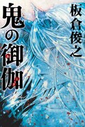 「テガミバチ」の浅田弘幸、インパルス・板倉俊之の小説「鬼の御伽」装画を担当