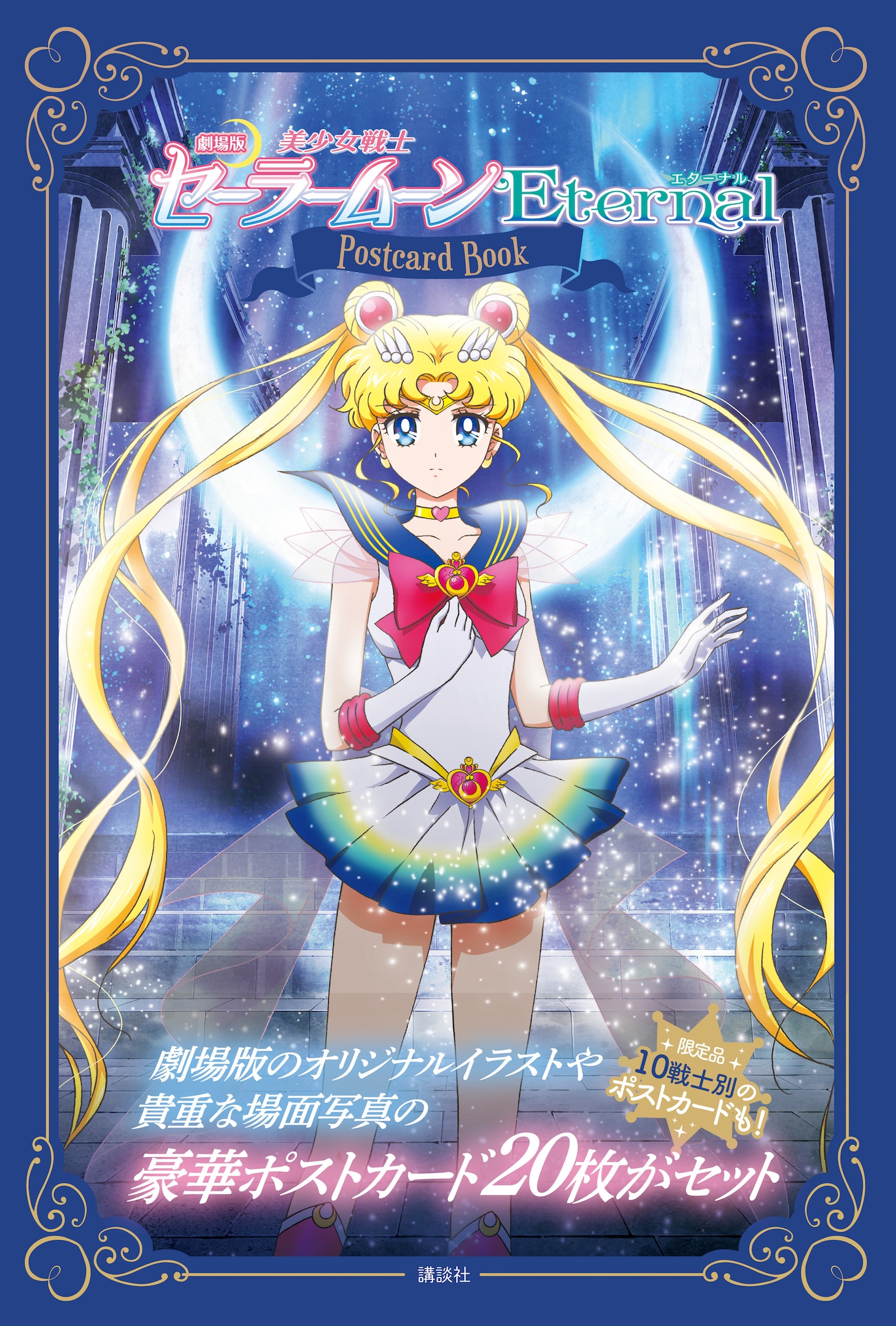 「劇場版『美少女戦士セーラームーンEternal』ポストカードブック」