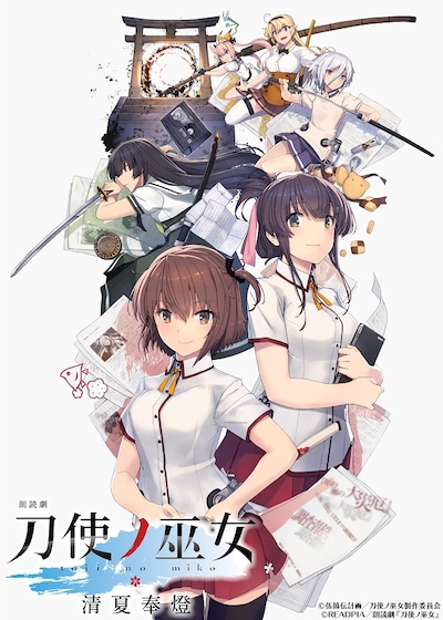 朗読劇「刀使ノ巫女 清夏奉燈」メインビジュアル (c)伍箇伝計画／刀使ノ巫女製作委員会
(c)READPIA／朗読劇『刀使ノ巫女』