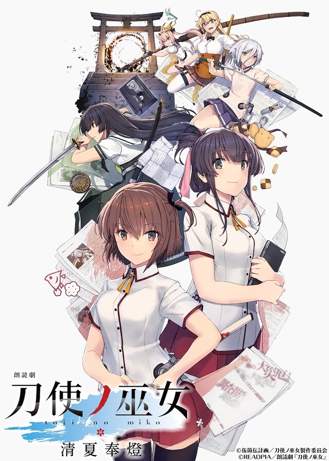朗読劇「刀使ノ巫女 清夏奉燈」メインビジュアル (c)伍箇伝計画／刀使ノ巫女製作委員会
(c)READPIA／朗読劇『刀使ノ巫女』