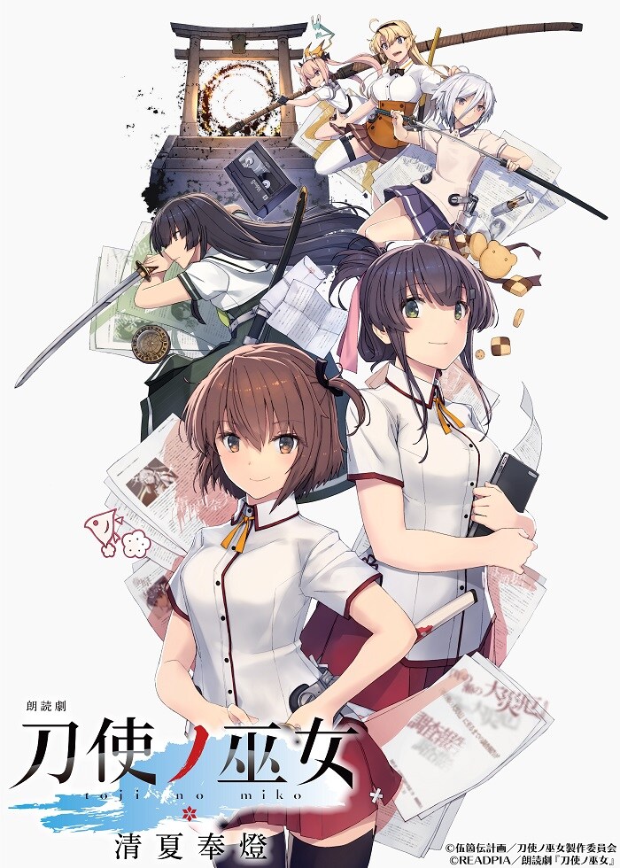 朗読劇「刀使ノ巫女 清夏奉燈」メインビジュアル (c)伍箇伝計画／刀使ノ巫女製作委員会
(c)READPIA／朗読劇『刀使ノ巫女』
