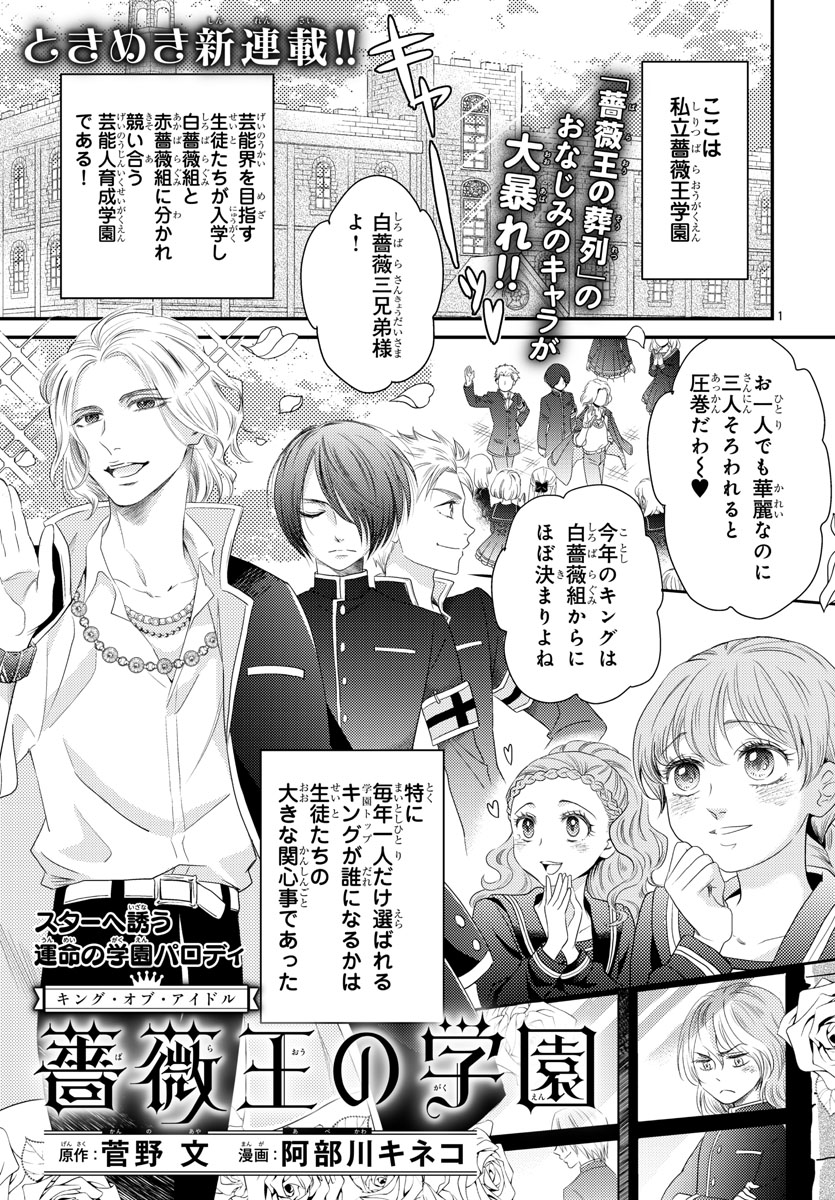 「キング・オブ・アイドル薔薇王の学園」より。