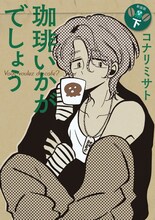 「珈琲いかがでしょう 新装版」下巻(c)コナリミサト／マッグガーデン