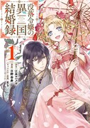 「没落令嬢の異国結婚録」1巻