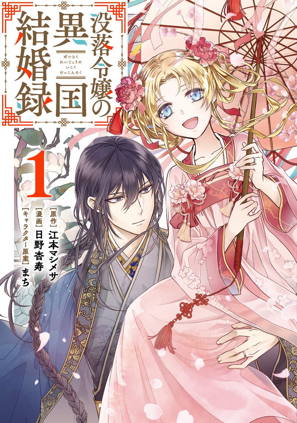 「没落令嬢の異国結婚録」1巻