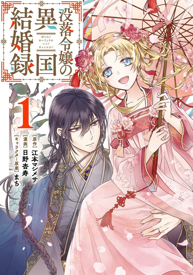 「没落令嬢の異国結婚録」1巻