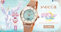 「wicca×劇場版『美少女戦士セーラームーンEternal』スペシャルコラボウォッチ」