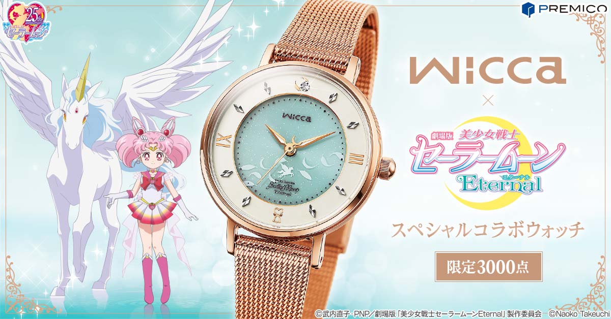 「wicca×劇場版『美少女戦士セーラームーンEternal』スペシャルコラボウォッチ」