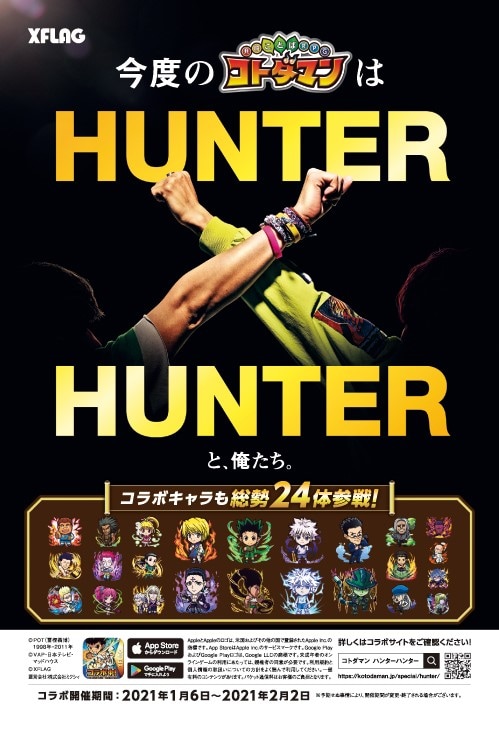「HUNTER×HUNTER」と「共闘ことばRPG コトダマン」コラボのティザービジュアル。