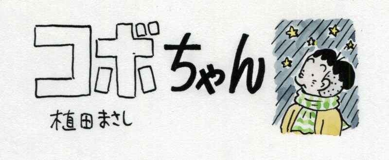 「コボちゃん」ロゴ (c)植田まさし/読売新聞社
