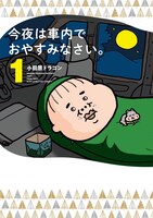「今夜は車内でおやすみなさい。」1巻