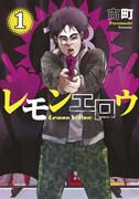 「レモンエロウ」1巻