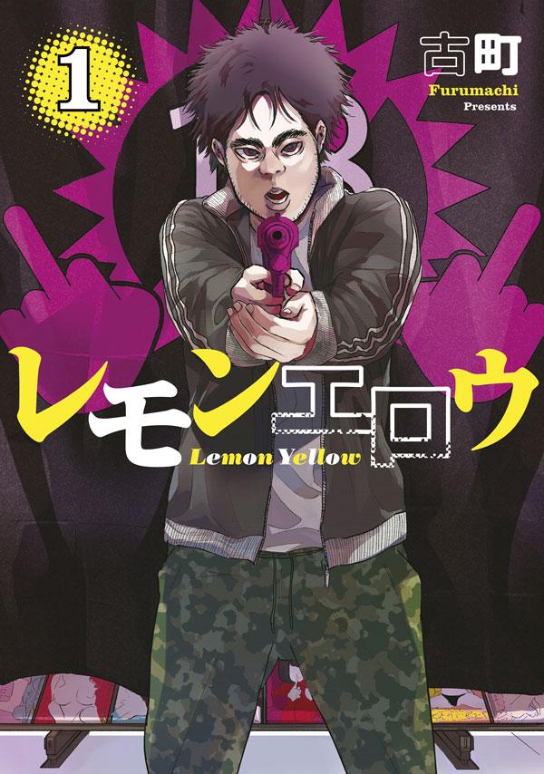 「レモンエロウ」1巻