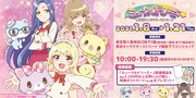 「ミュークルドリーミーSHOP in 東京キャラクターストリート」告知ビジュアル