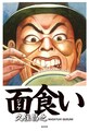 泉昌之 かっこいいスキヤキ 新装版にデビュー作 夜行 のセルフオマージュ コミックナタリー