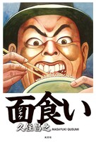 「面食い」