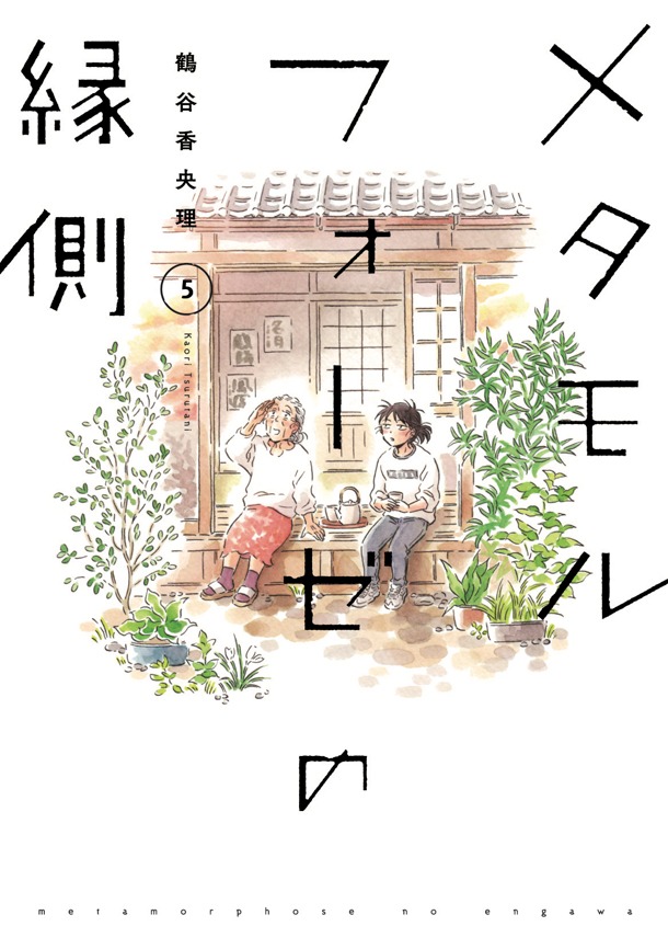 「メタモルフォーゼの縁側」5巻書影