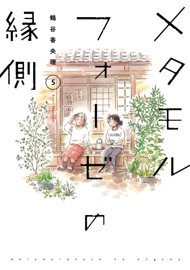 「メタモルフォーゼの縁側」5巻