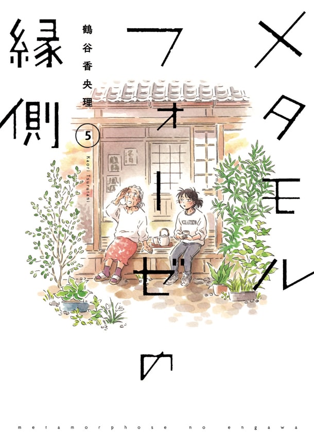 メタモルフォーゼの縁側 実写映画化 最終5巻と鶴谷香央理作品集が同時発売 コミックナタリー