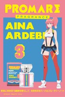 「プロメア」のアイナ・アルデビットをイメージしたフレグランス。