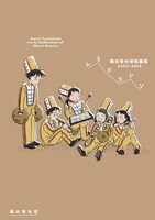 「レミドラシソ 鶴谷香央理短編集2007-2015」