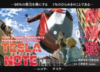 「テスラノート」扉ページ