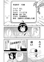 「地球さんはレベルアップしました！@COMIC」第1話より。
