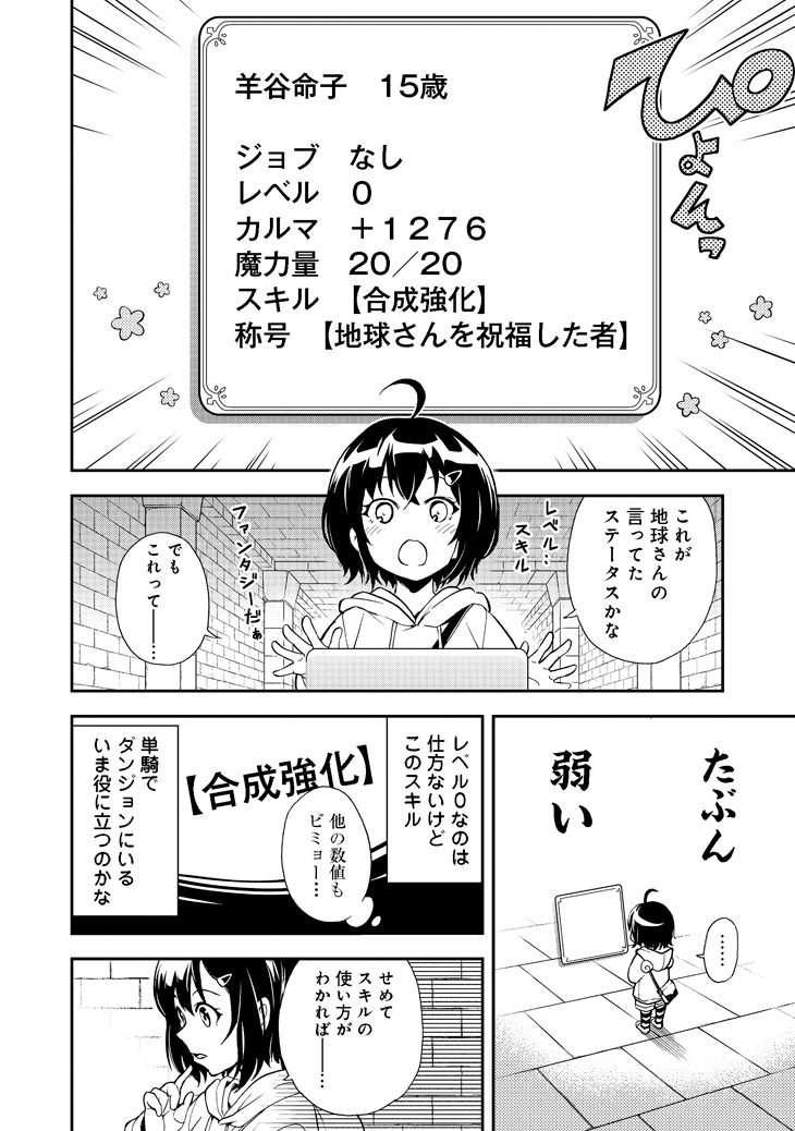 「地球さんはレベルアップしました！@COMIC」第1話より。