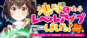 「地球さんはレベルアップしました！@COMIC」バナー