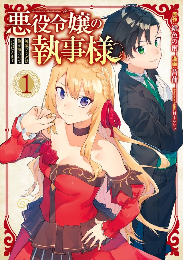 「悪役令嬢の執事様 破滅フラグは俺が潰させていただきます」1巻