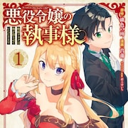 悪役令嬢の破滅フラグを転生した“最強執事”がぶっ潰す、コミカライズ版1巻