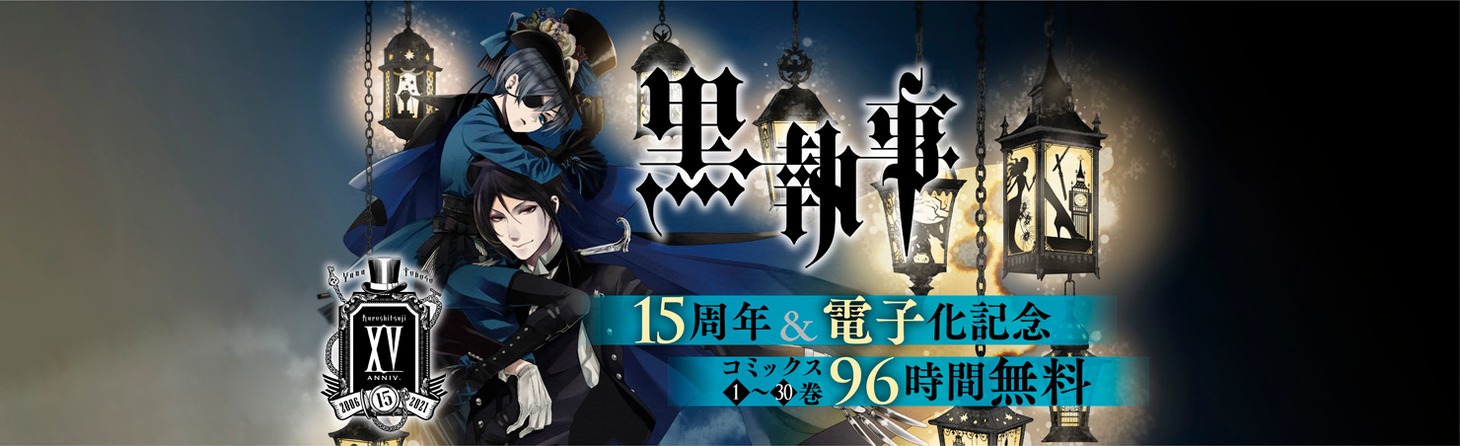 「黒執事」電子版全巻無料配信キャンペーンの告知バナー。