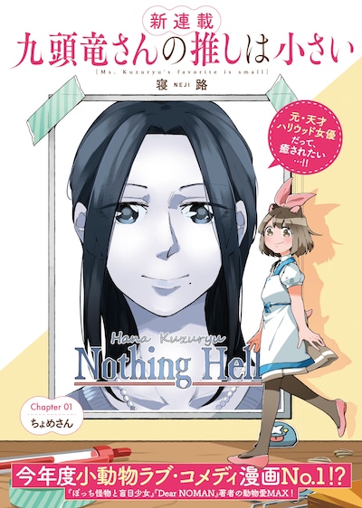 「九頭竜さんの推しは小さい」第1話扉ページ。