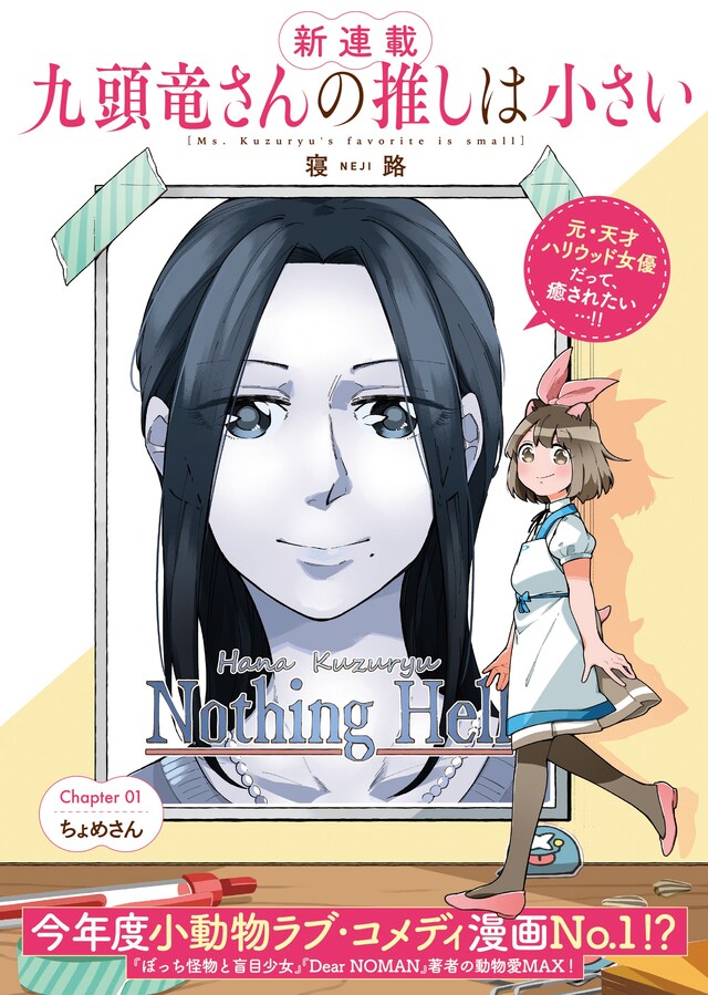 「九頭竜さんの推しは小さい」第1話扉ページ。