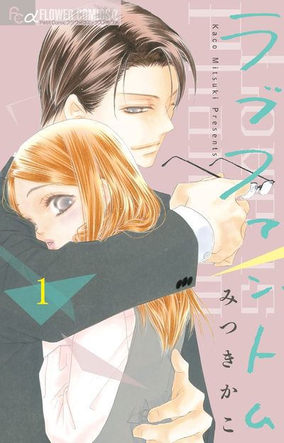 「ラブファントム」1巻 (c)みつきかこ／小学館