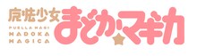 「魔法少女まどか☆マギカ」ロゴ