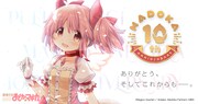 「まどか☆マギカ」10周年記念プロジェクト始動！新房昭之・虚淵玄・悠木碧らがお祝い