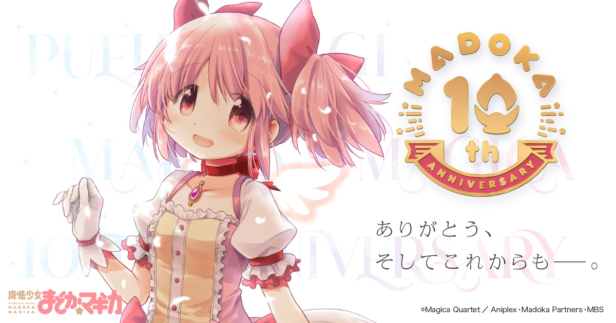 「魔法少女まどか☆マギカ」10周年記念ビジュアル
