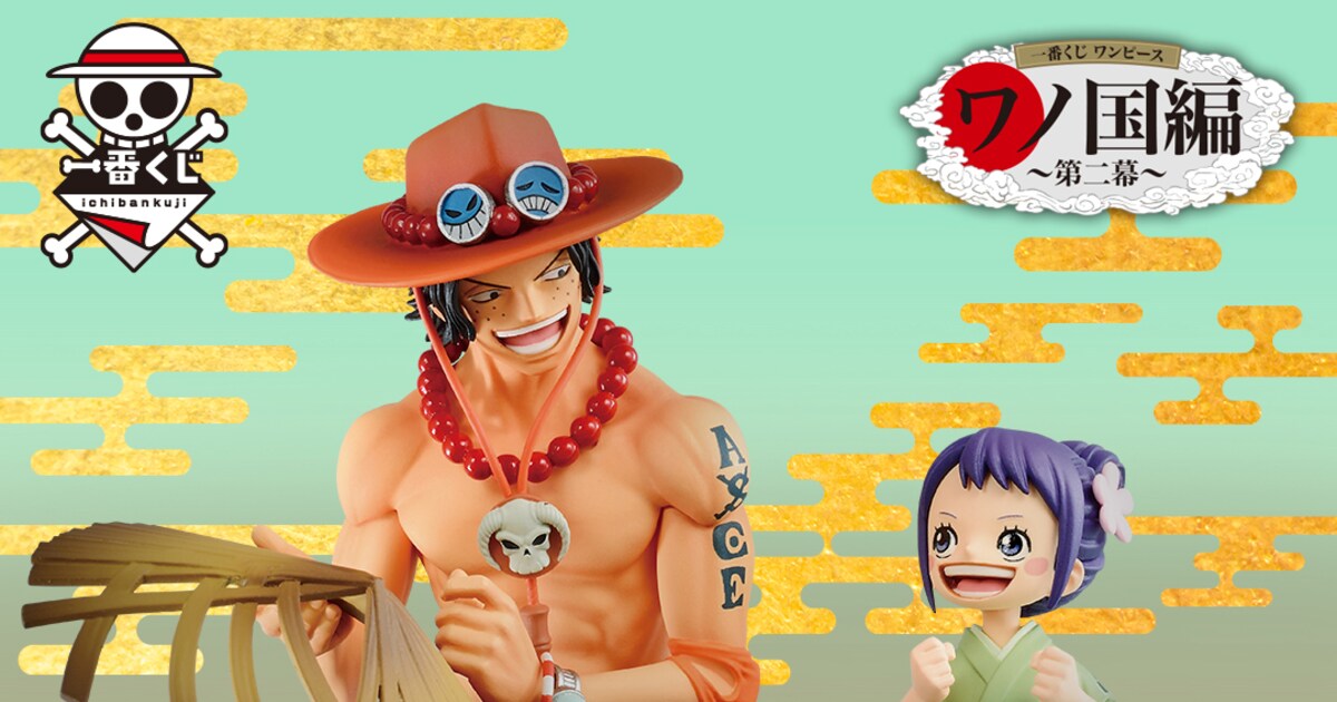 ONE PIECE」ワノ国編の一番くじ、A賞にエースとお玉のフィギュア 