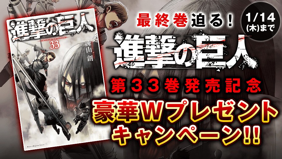 「進撃の巨人」プレゼントキャンペーンバナー。
