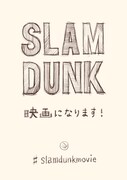 井上雄彦「SLAM DUNK」アニメ映画化決定