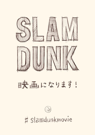 「SLAM DUNK」アニメーション映画化の告知画像。