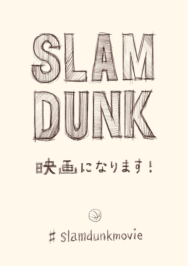 「SLAM DUNK」アニメーション映画化の告知画像。