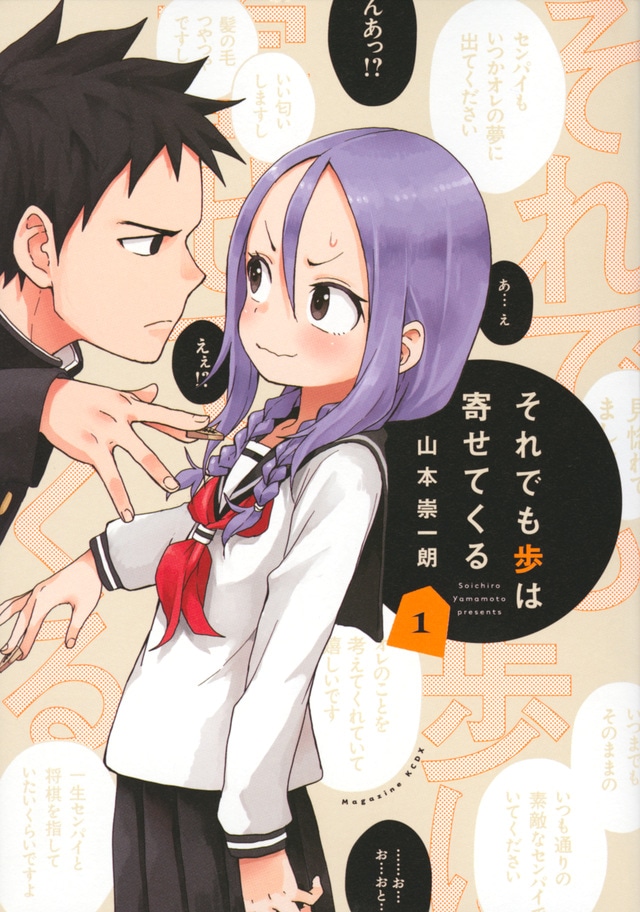 「それでも歩は寄せてくる」1巻
