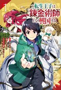 禁忌の魔術×現代日本の知識、救国ファンタジー「転生王子は錬金術師となり興国する」