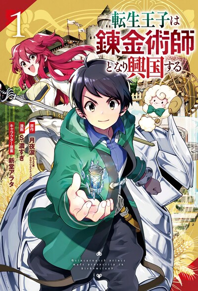 「転生王子は錬金術師となり興国する」1巻