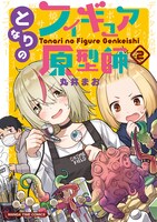 「となりのフィギュア原型師」2巻