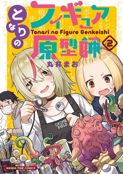 「となりのフィギュア原型師」2巻