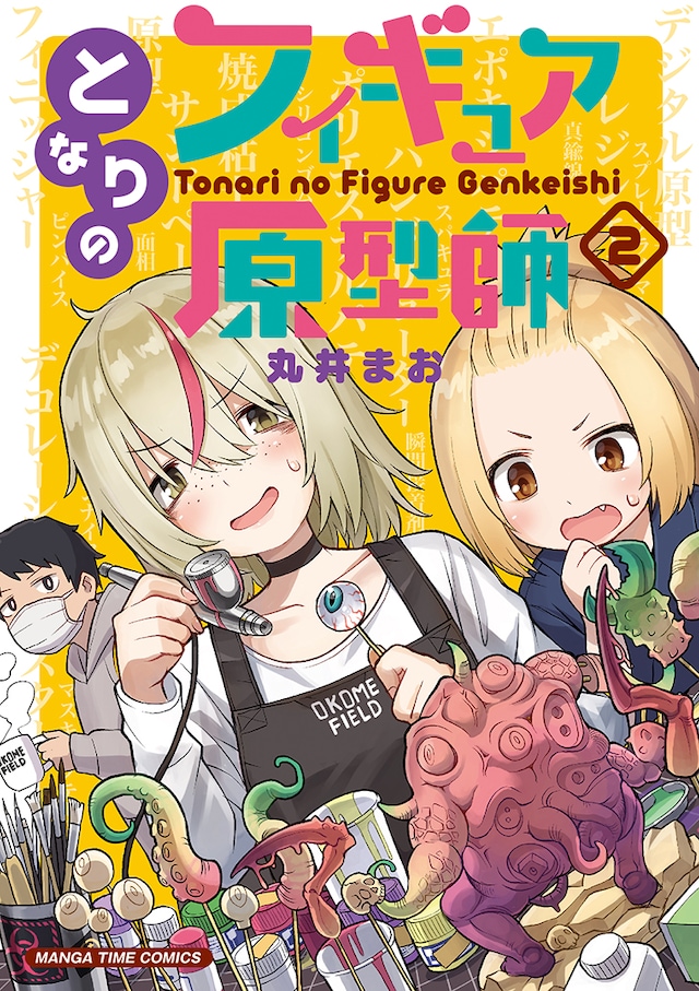 「となりのフィギュア原型師」2巻