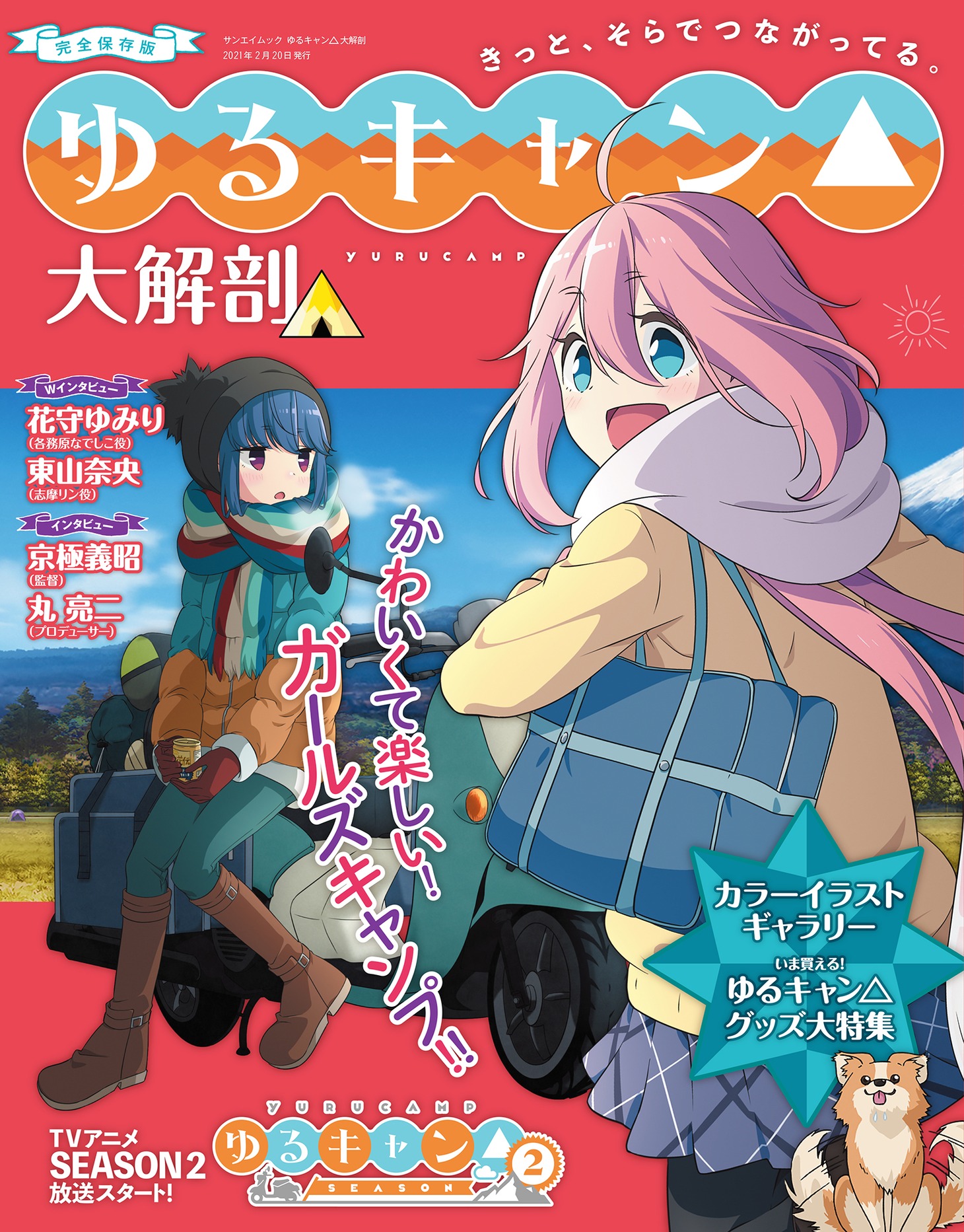 「ゆるキャン△大解剖」
